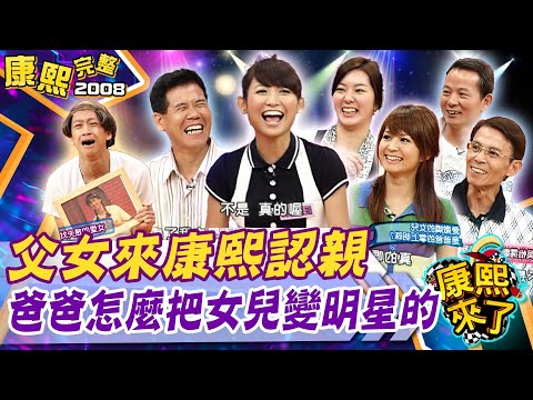 【#2008康熙選播完整版 61】2008.11.03 我是怎麼把女兒變明星的