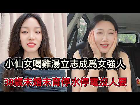 小仙女喝雞湯立志成為女強人，如今38歲未婚未停水停電沒人要