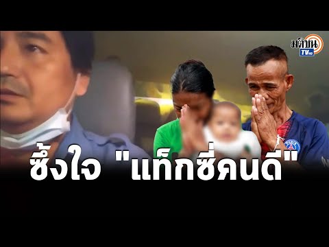 ลุงซึ้งใจ "แท็กซี่คนดี" พาส่งถึงอุดรฯ ขณะพาเมียอุ้มลูกน้อยนั่งร้องไห้ริมถนนเมืองกรุง: Matichon TV