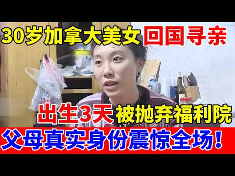 30岁加拿大美女回国寻亲,出生3天被抛弃!父母真实身份震惊全场【人间真情录】