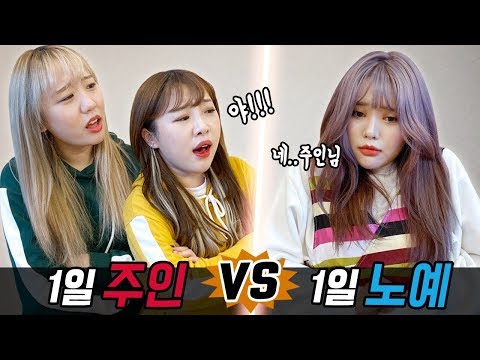 주인 vs 노예로 하루살기..! 과연 누가 더 좋을까?! [예씨 yessii]