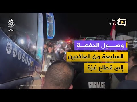 وصول الدفعة السابعة من العائدين إلى قطاع غزة عبر معبر رفح البري