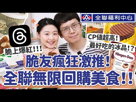【全聯無限回購】脆友推爆全聯美食名單，不可不吃！CP值超高冰品、沾什麼都超讚抹醬、最好吃冰淇淋口味...ft.綠綠好日 紗霧淨PM2.5防霾紗窗網