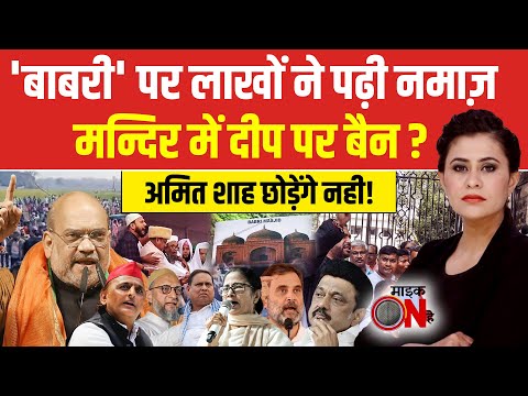 Sucherita Kukreti | Babri Masjid Controversy: नई बाबरी पर नमाज, 'दीप' से ऐतराज? | Mic On Hai