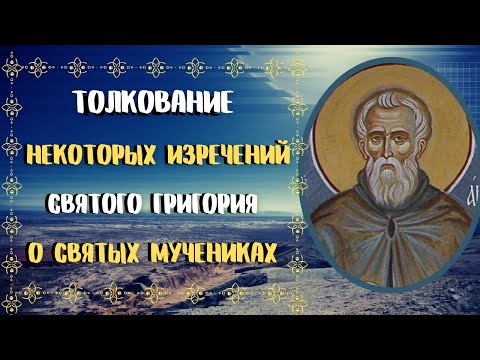 О святых мучениках - Авва Дорофей