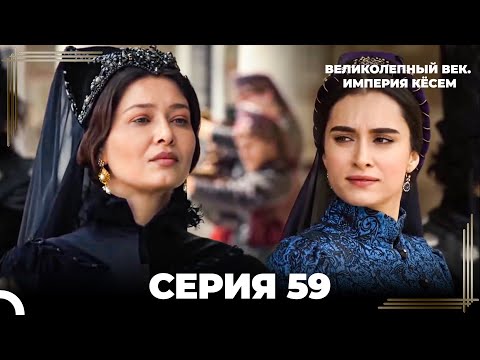 Великолепный Век: Кёсем Длинная Серия 59