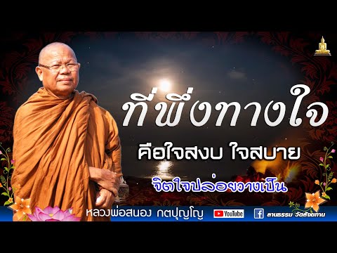 ที่พี่งทางใจ I คำว่าสุข มันอยู่ตรงไหน I หลวงพ่อสนอง กตปุญโญ I 14 -01-66
