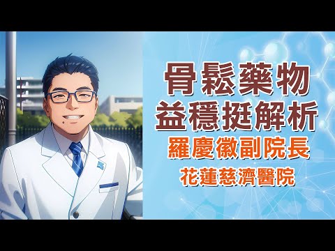 骨質疏鬆治療｜益穩挺優缺點、健保給付條件一次看｜花蓮慈濟醫院 羅慶徽副院長｜字幕編審：羅慶徽 博士 Dr. Ching-Hui Loh
