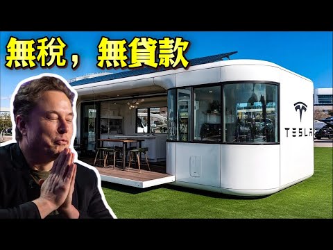 Tesla's Mini House, priced at $7,993, is officially on sale: Musk announces free land and $0 taxes!