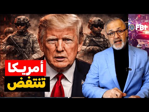 أمريكا 2026 اعلان حالة التمرد وأسرار رصاصات مينيسوتا والـ 9 مليارات المفقودة