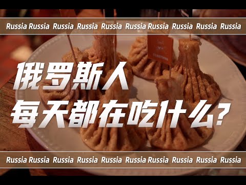 俄罗斯饮食：要是不给老百姓吃点预制菜，那都不好意思当超级大国！