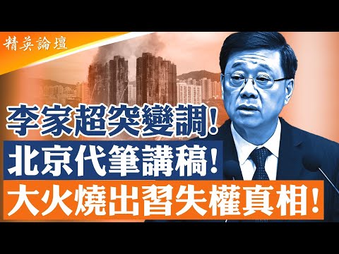 李家超12月2日講話用詞突變、態度急轉，18次提「改革」——不是悔悟，而是北京權力重組信號。大火燒穿了香港制度，也燒出習近平失權真相。港府接下來面臨的，是全面清算。【#精英論壇】#宏福苑 #香港火災