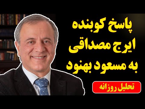 پاسخ کوبنده ایرج مصداقی به مسعود بهنود و حامیان نرگس محمدی - بخش مهم لایو