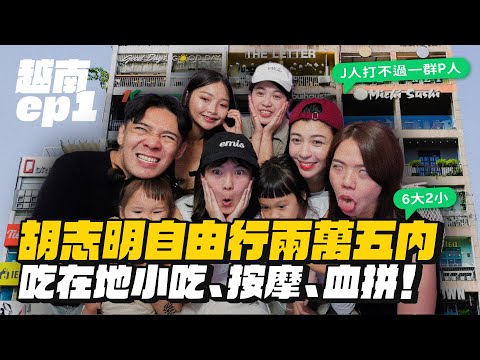 【越南ep.1】不到兩萬五！胡志明自由行超便宜！按摩按爆、吃爆！