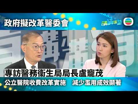 講清講楚｜專訪醫務衞生局局長盧寵茂　公立醫院收費改革成效顯著｜無綫新聞 ｜TVB News