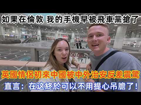 英國情侶第一次來中國一路震驚到合不攏嘴，直言：剛落地就徹底愛上了這裏的氛圍，感覺像來到了天堂！#旅遊 #中國旅遊 #外國人在中國 #ChinaTravel #老外看中國 #老外遊中國