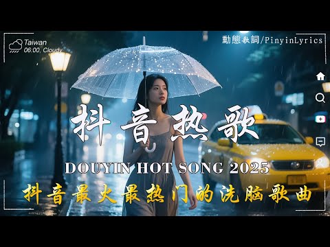 【2025抖音熱歌】2025 八月 熱門歌曲最火💖在社群媒體上引起轟動的歌曲 💋那些打進你心底的歌 💖承桓 - 座位,跳楼机 ,最后一页, 向思思 - 總會有人, 張齊山ZQS - 這是你期盼的長大嗎