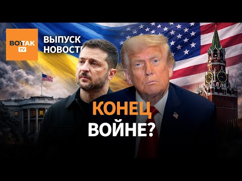 🔴 Встреча Зеленского с Трампом. В РФ закрыли аэропорты. Путин и Назарбаев в Кремле / Выпуск новостей