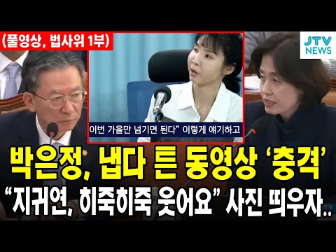 [🔴풀영상, 법사위 종합감사 1부] 박은정, 냅다 튼 검사 동영상 '충격'...."지귀연, 히죽히죽 웃어요" 사진 띄우자..