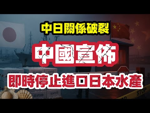 中國宣佈全面停止進口日本水產！中日關係12日內急速惡化｜扇貝破冰變斬水喉｜【肥仔傑·論政】