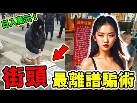 街頭最離譜的10種騙術，重金求子只能排第八，第一名專騙聰明人，受騙10年都沒發現！