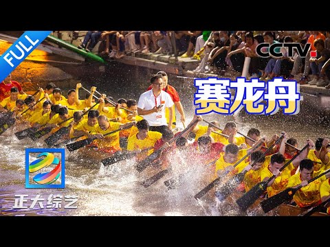 【Full】和世界冠军队一起划龙舟！全村集结赛龙舟，体验广东人的“速度与激情”！| CCTV「正大综艺」20240811