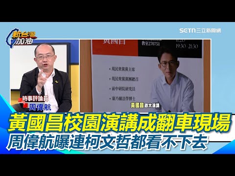 演講不准抗議成翻車現場？連柯文哲都看不下去了？周偉航笑黃國昌：學生都搞不定，還想搞定其他政治人物？周偉航曝他真正寢食難安的原因是「柯文哲」｜【新台灣加油】三立新聞網 SETN.com