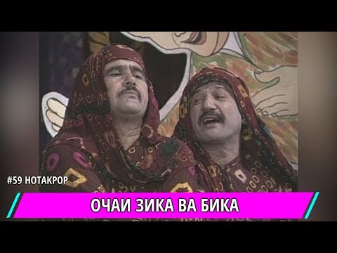 ОЧАИ ЗИКА ВА БИКА ФАКАТ МЕХАНДЕН ТАМОШО КНЕН