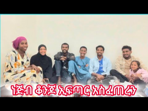 ደስ የሚል ኢፍጣር በነጅብ ቤት