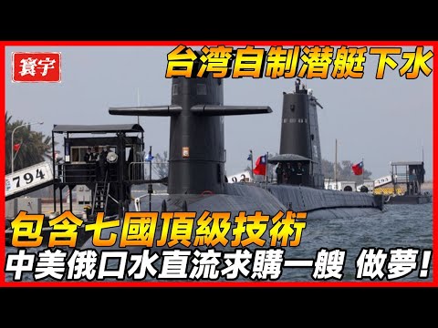 【台灣自製潛艇下水畫面曝光！】糅合多國技術，成就最强潛艇！#台灣 #台灣軍武 #自製潛艇
