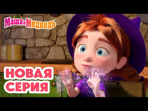 Маша и Медведь 💥 НОВАЯ СЕРИЯ! 💥 Грязное дело 🧙‍♀️🪄🍽️ Коллекция мультиков про Машу