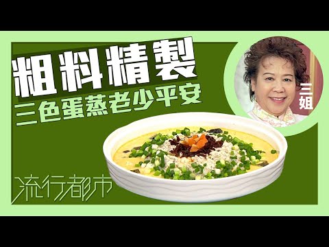 流行都市｜粗料精製 三色蛋蒸老少平安｜三姐｜蕭秀香