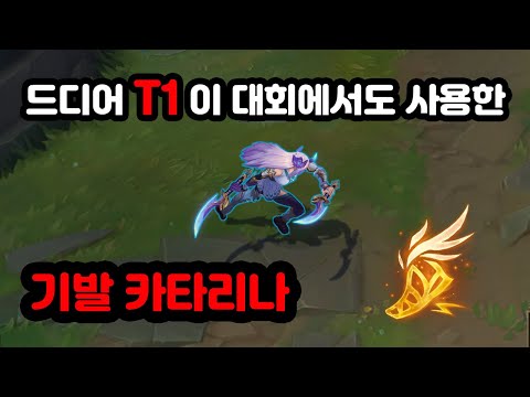 T1도 대회에서 꺼내든 '기발 카타리나' 천상계 카타리나 디테일을 배워보자.