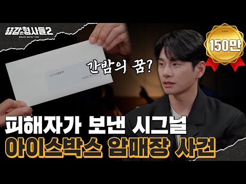 🕵‍♂34회 요약 | 아이스박스 암매장 사건 | 5년 만에 드러난 진실  [용감한형사들2] 매주 (금) 밤 8시 40분 본방송