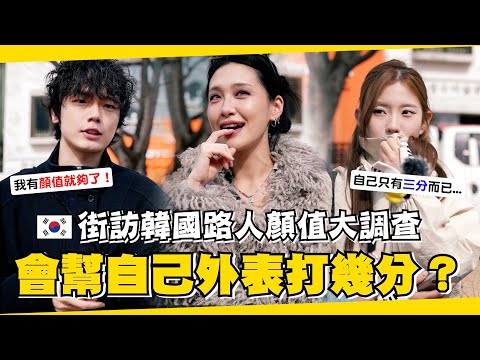 🇰🇷韓國街訪問「帥但窮vs有錢但醜」最後的結果完全翻轉南韓對外貌至上的想像!【咪蕾韓敢問EP.2】