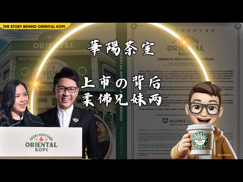 華陽茶室 - 成功上市的背后的故事 | The Story Behind Oriental Kopi | Dato Calvin Chan