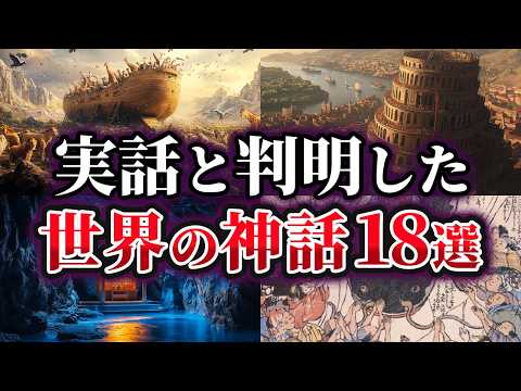 【総集編】本当だった可能性が高い世界の神話18選【ゆっくり解説】