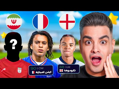 توی اف سی 26 از هر کشور استعداد مخفی زیر 20 سال پیدا کردم🥵