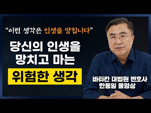 인생에서 절대 해서는 안 되는 위험한 1가지 (한동일 바티칸 대법원 변호사, 풀영상)