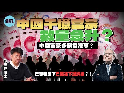 中國千億富豪數量急升？中國富豪多關香港事？丨巴菲特旗下巴郡被下調評級？【邵博看新聞】［AI字幕］#am730 #邵志堯 #胡潤百富榜 #農夫山泉 #鍾睒睒 #中國首富 #巴菲特 #巴郡