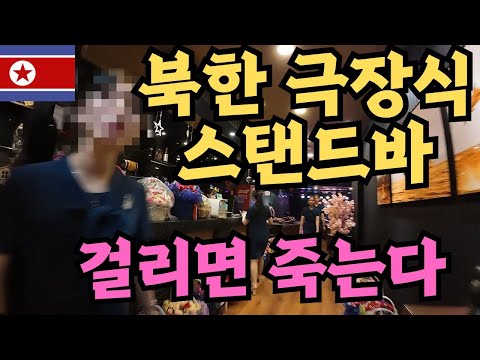 Infiltrating a North Korean state-run theater-style stand-up bar by claiming to be Han Chinese [N...