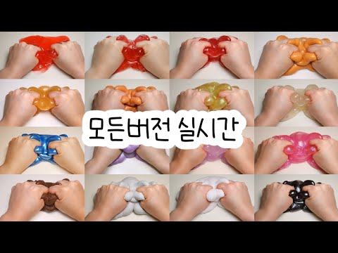 모든버전 실시간/모버실/버실/버전실시간/실시간/액괴/슬라임/뿌직님 영상