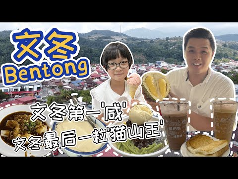 【文冬Bentong寻找美食一日游】幸运的我们找到了文冬最后一粒猫山王｜寻找文冬第一'咸‘ 的确有咸到｜文冬必吃美食｜天记酿料｜文冬大巴刹｜莫大妈豆腐｜情人瀑布｜财神庙｜球宝雪糕