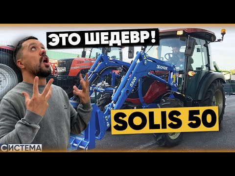 ТРАКТОР SOLIS 50 ГЛАВНЫЙ ПОМОЩНИК В ЛЮБОМ ДЕЛЕ /  Обзор на минитрактор Солис 50л.с.