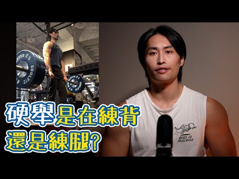 硬舉是在練背還是練腿?|為何背肌對硬舉超重要
