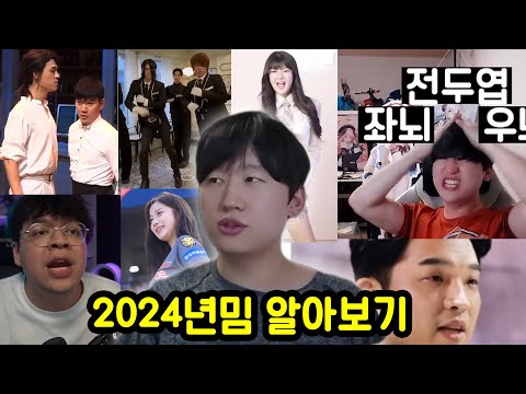 2024년 우리를 웃게했던 밈은 뭐가 있었을까?