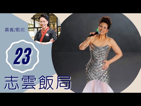 甄妮 憶亡夫傅聲出軌 劉家昌為挖角打官司 | 志雲飯局 #23 | 陳志雲 | 粵語 | TVB 2006