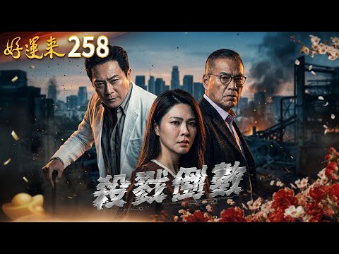 好運來 EP258 殺戮倒數｜Everybody Needs Good Luck