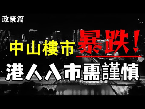 中山樓盤|中山買樓|2025年樓市大拆解|洋蔥價|中山樓市暴跌60%|發展商腰斬劈價|港人入市需謹慎|港人防中伏|大灣區買樓|中山房評人|中山沙溪佬|一個有溫度的房產人