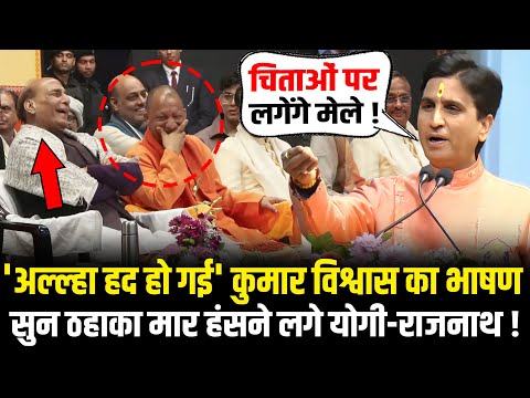 Kumar Vishwas का भाषण सुन मंच पर ठहाका मार हंसने लगे CM Yogi-Rajnath Singh! Kumar Vishwas Speech